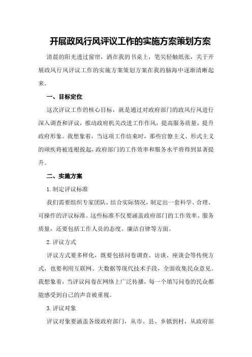 开展政风行风评议工作的实施方案策划方案