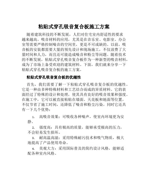 粘贴式穿孔吸音复合板施工方案 (2)