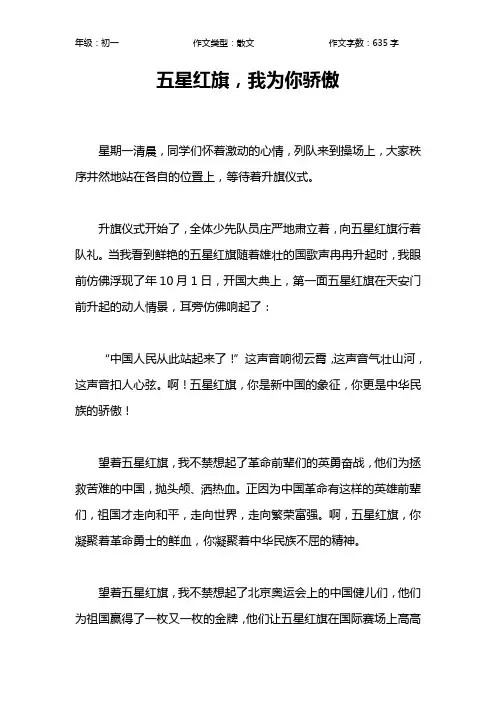 五星红旗,我为你骄傲作文【初中初一600字】