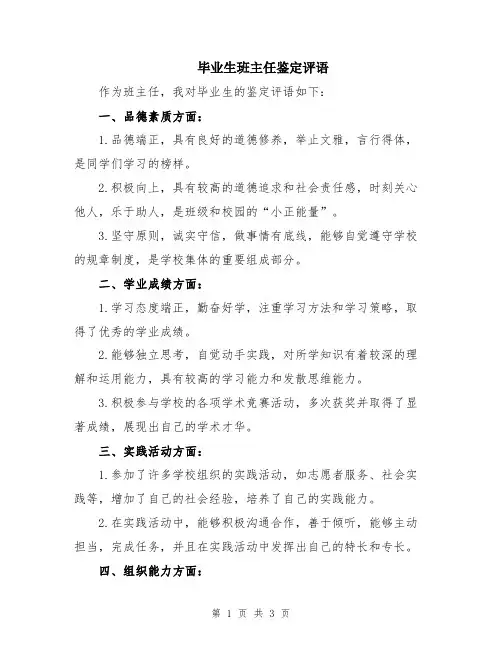 毕业生班主任鉴定评语