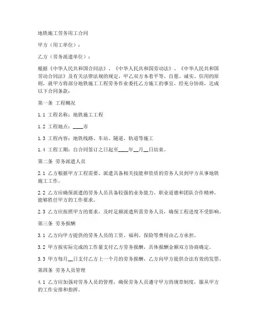 地铁施工劳务用工合同