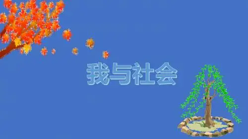 人教版八年级上册《道德与法治》第一课第一框《我与社会》15PPT