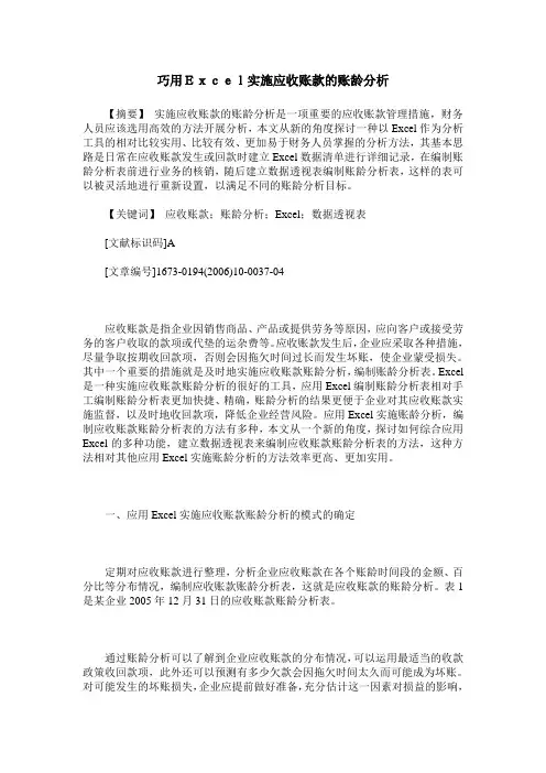 巧用Excel实施应收账款的账龄分析
