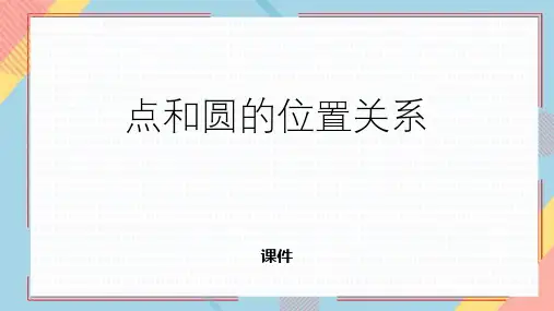 人教版九年级上册数学《点和圆的位置关系》圆说课教学复习课件