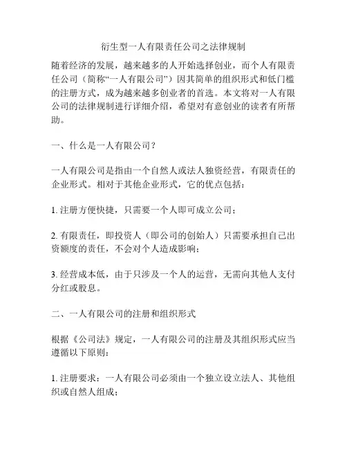 衍生型一人有限责任公司之法律规制