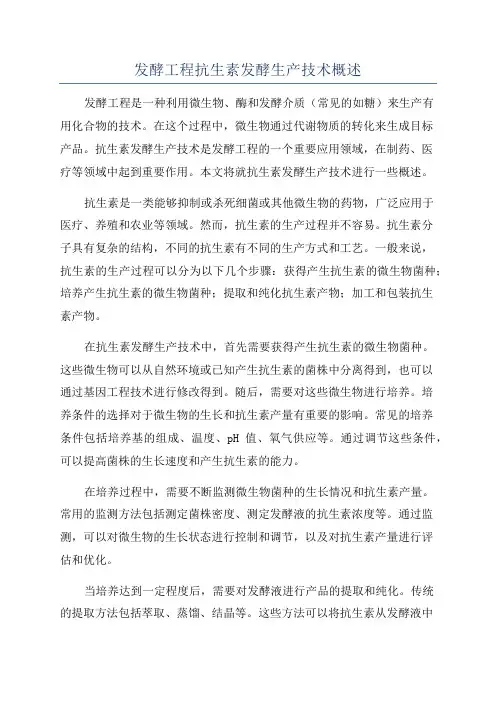 发酵工程抗生素发酵生产技术概述