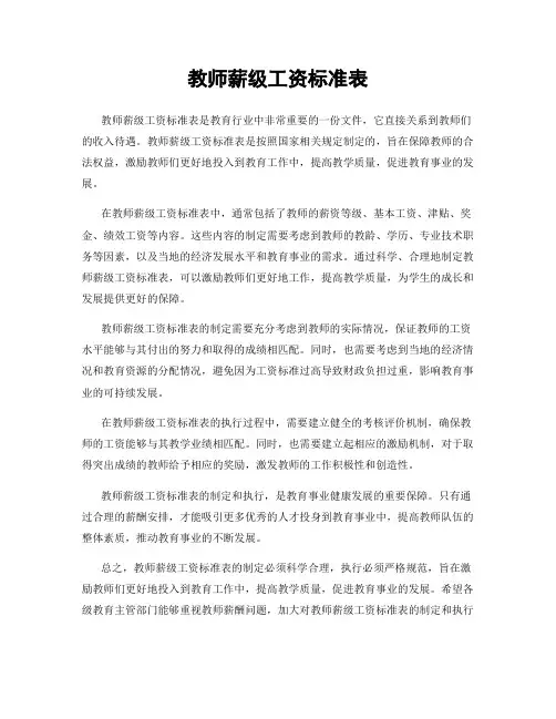 教师薪级工资标准表