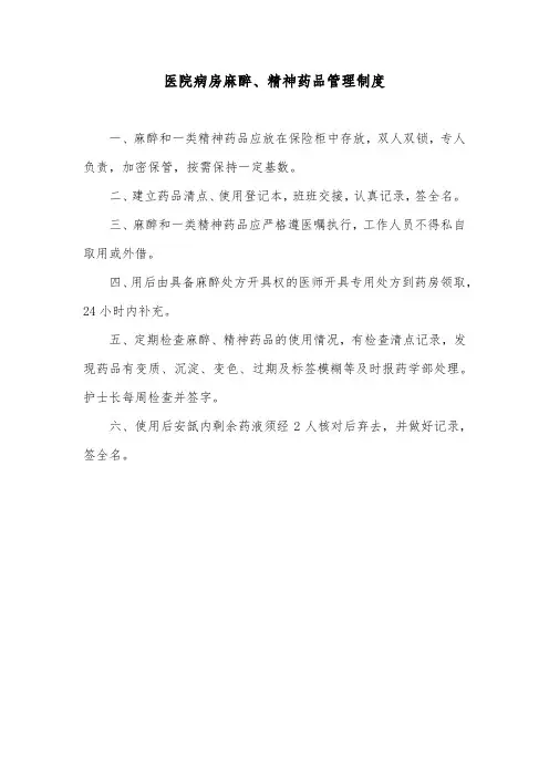 医院病房麻醉、精神药品管理制度