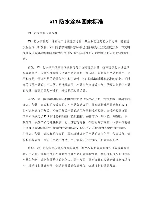 k11防水涂料国家标准