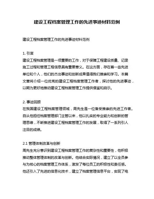 建设工程档案管理工作的先进事迹材料范例