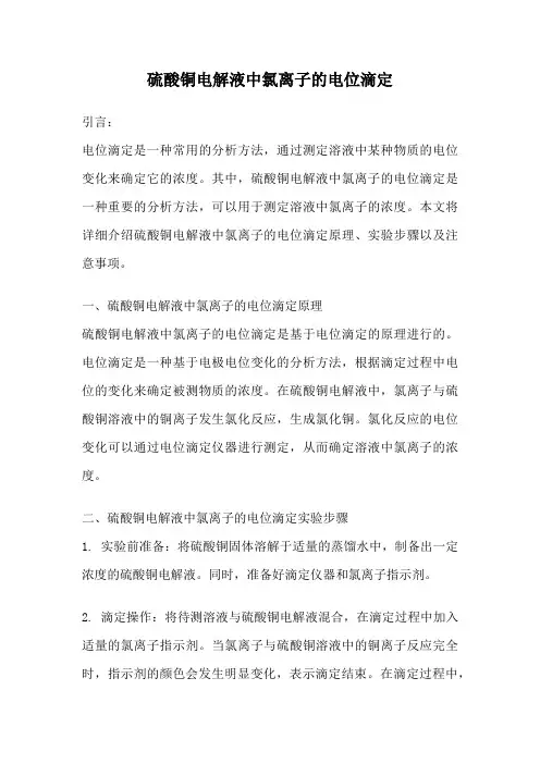 硫酸铜电解液中氯离子的电位滴定
