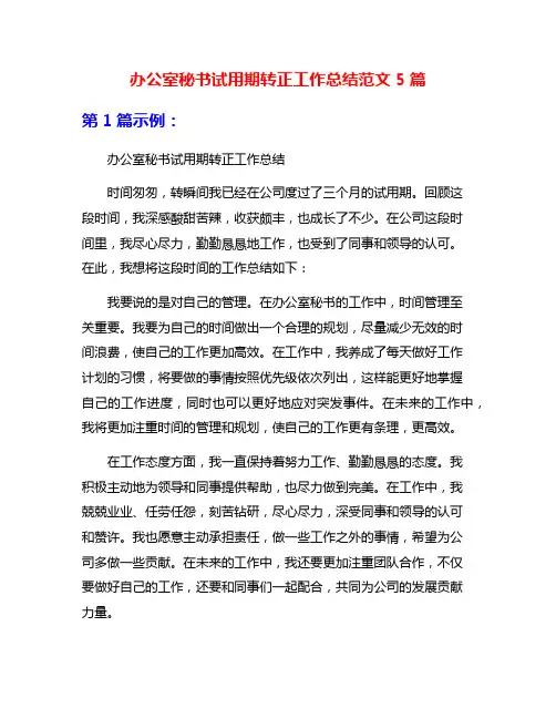 办公室秘书试用期转正工作总结范文5篇