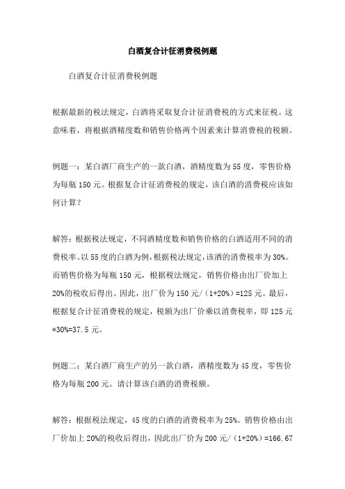 白酒复合计征消费税例题