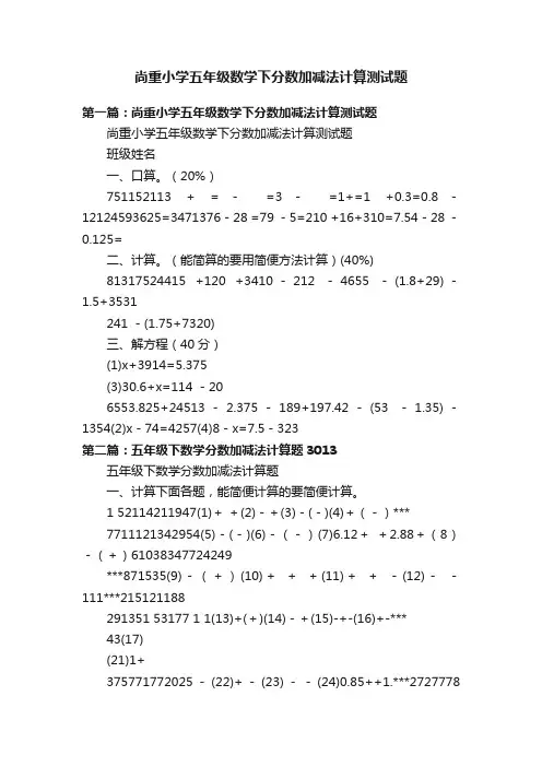 尚重小学五年级数学下分数加减法计算测试题