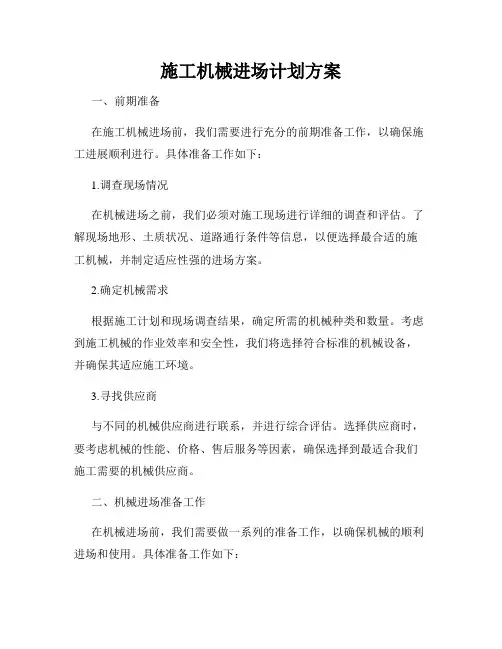 施工机械进场计划方案