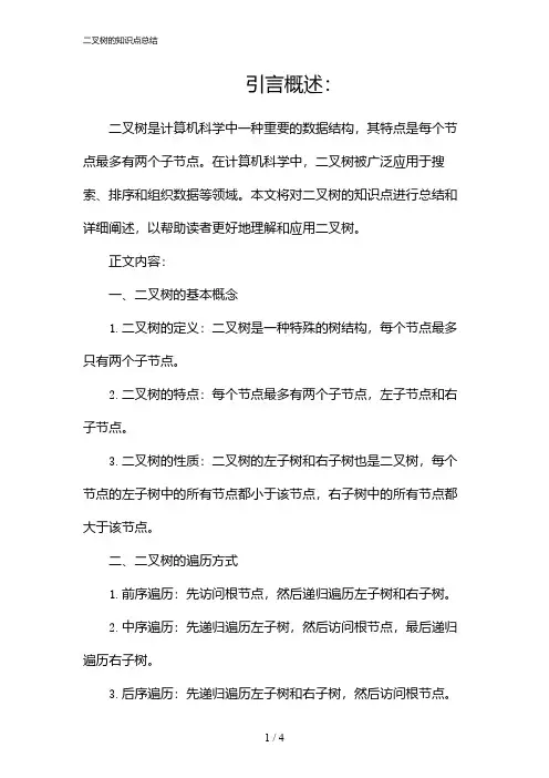 二叉树的知识点总结