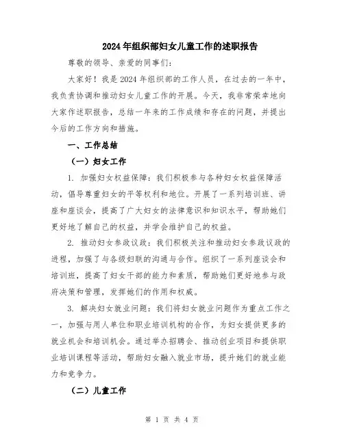 2024年组织部妇女儿童工作的述职报告