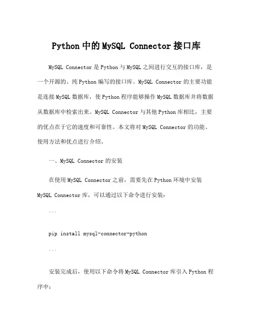 Python中的MySQL Connector接口库