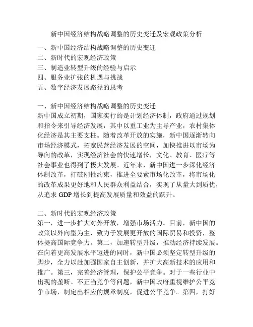 新中国经济结构战略调整的历史变迁及宏观政策分析