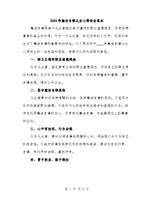 2024年廉洁自律从业心得体会范本(3篇)