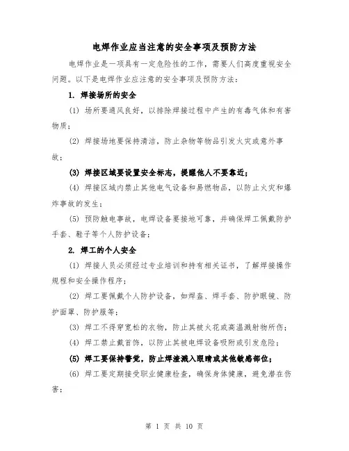 电焊作业应当注意的安全事项及预防方法（三篇）