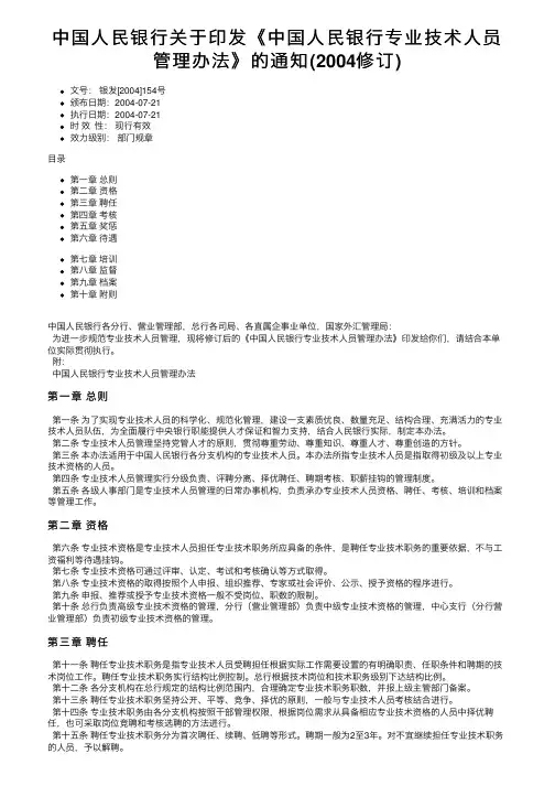 中国人民银行关于印发《中国人民银行专业技术人员管理办法》的通知（2004修订）