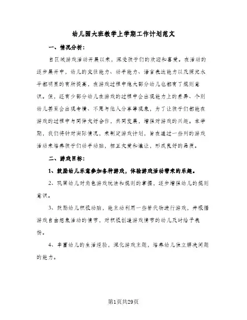 2024年幼儿园大班教学上学期工作计划范文（6篇）