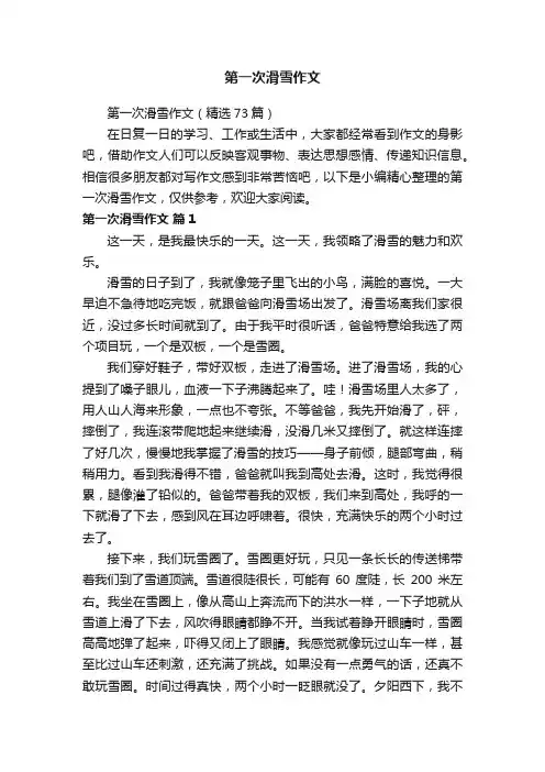 第一次滑雪作文（精选73篇）