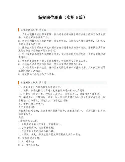 保安岗位职责(实用5篇)