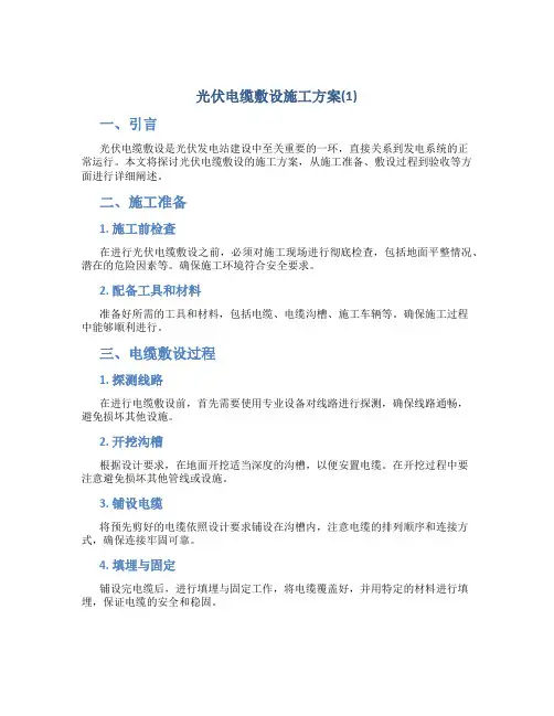 光伏电缆敷设施工方案(1)