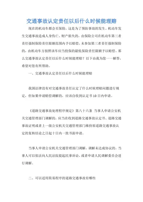 交通事故认定责任以后什么时候能理赔