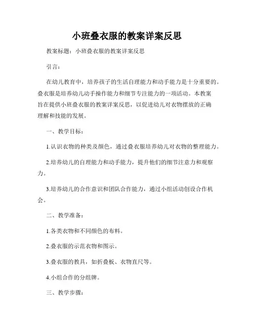小班叠衣服的教案详案反思