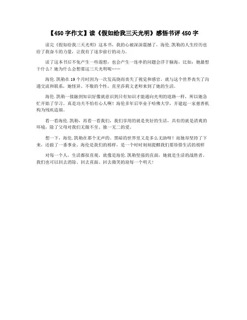 【450字作文】读《假如给我三天光明》感悟书评450字