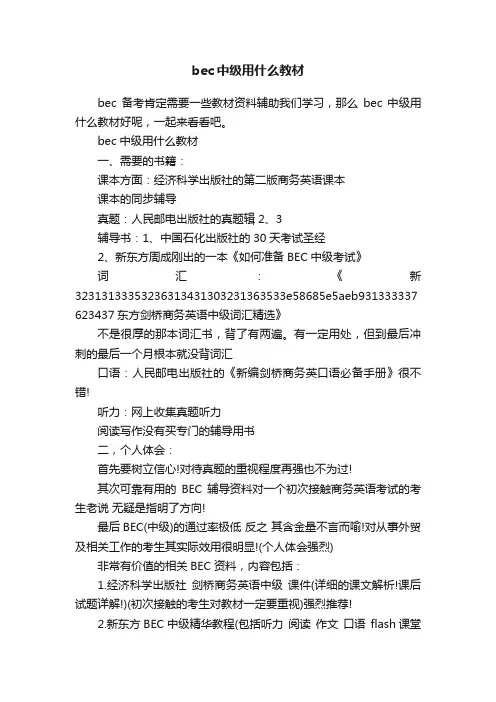 bec中级用什么教材