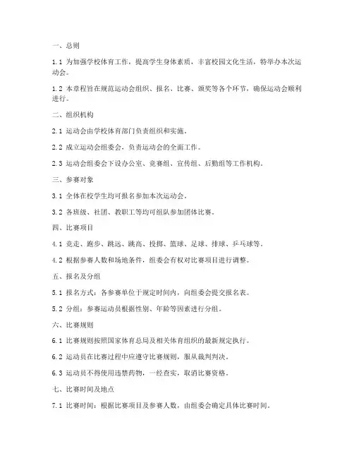 运动会比赛章程模板