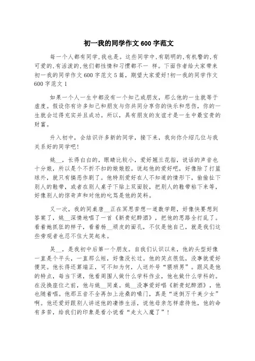 初一我的同学作文600字范文