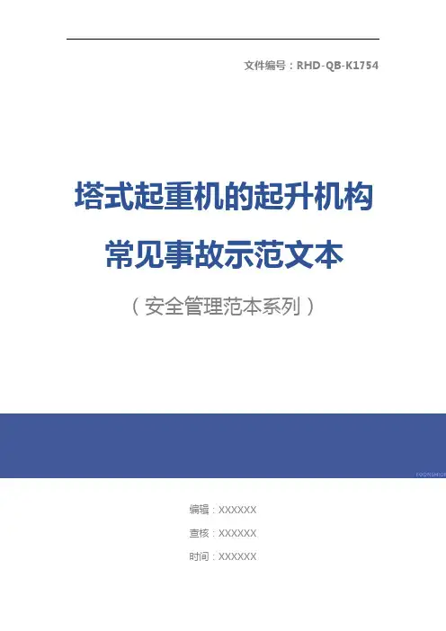塔式起重机的起升机构常见事故示范文本