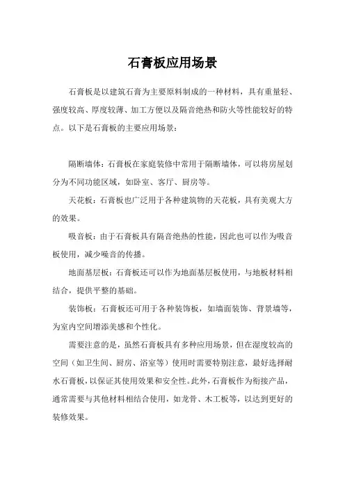 石膏板应用场景
