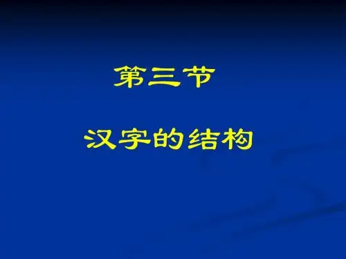 第三节汉字的结构