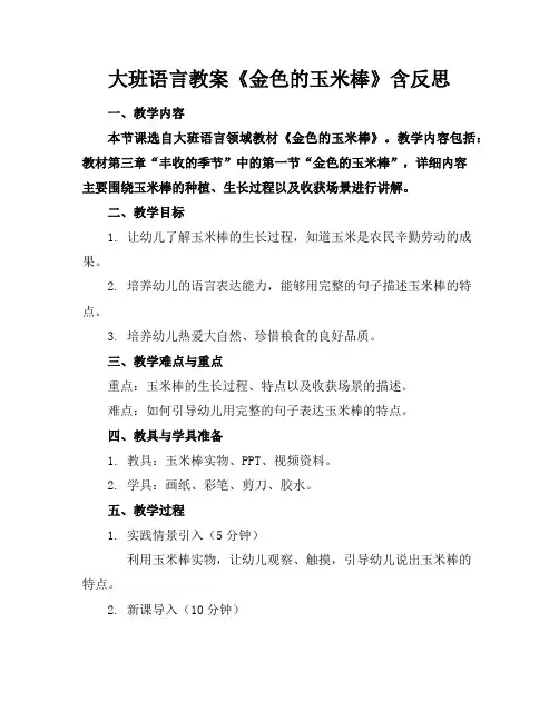 大班语言教案《金色的玉米棒》含反思