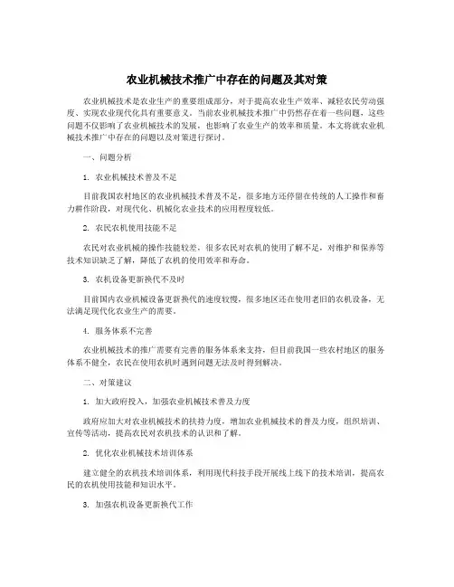 农业机械技术推广中存在的问题及其对策