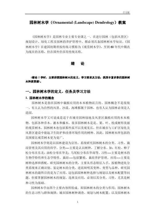 (园林工程)园林树木学(LandscapeArchitecture)教