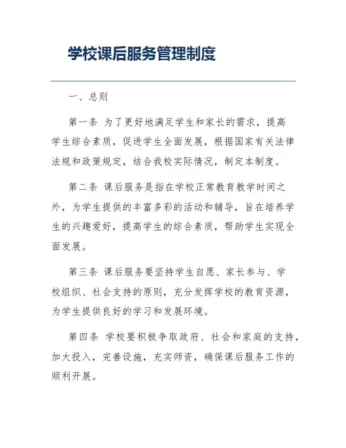 学校课后服务管理制度