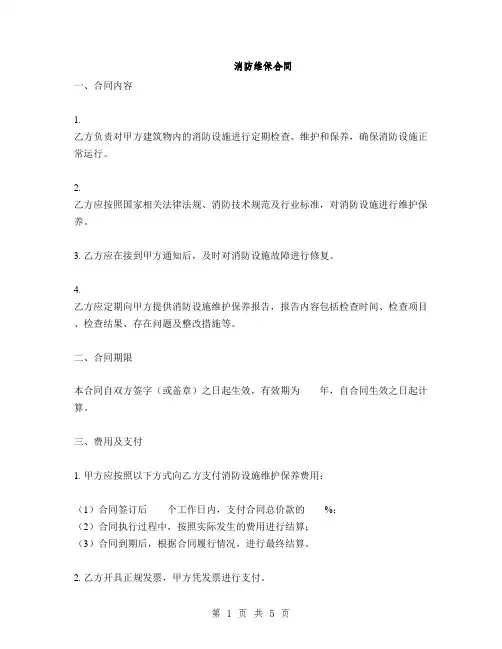 消防维保合同(2篇)