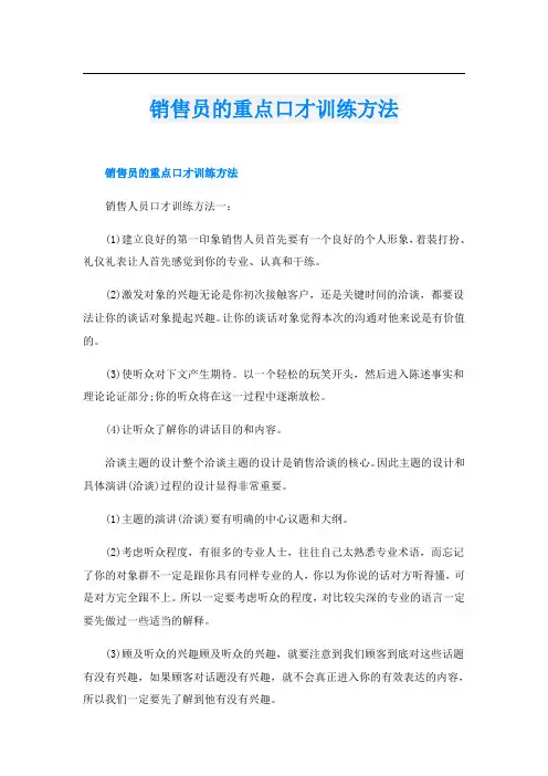 销售员的重点口才训练方法