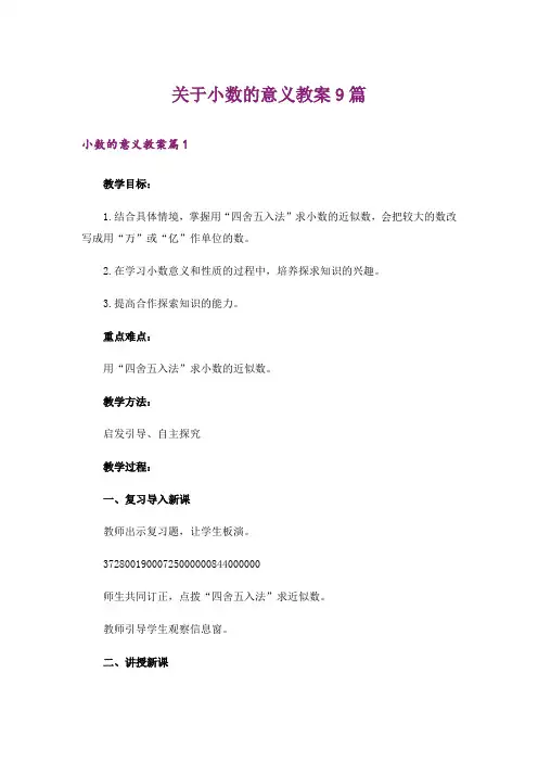 关于小数的意义教案9篇