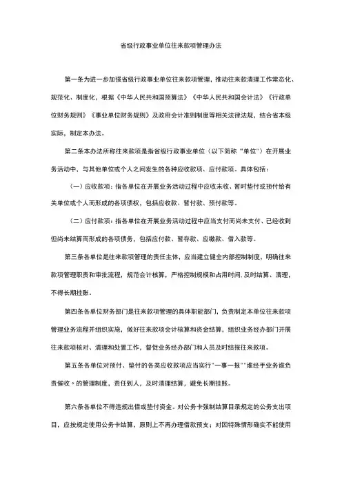 浙江省级行政事业单位往来款项管理办法(1)