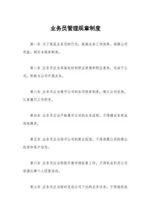 业务员管理规章制度