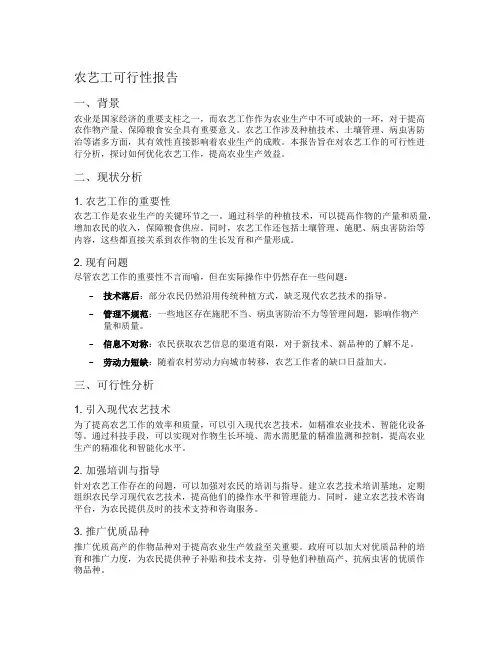 农艺工可行性报告