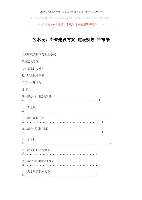【精编范文】艺术设计专业建设方案 建设规划 申报书-范文word版 (19页)